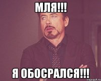 Мля!!! Я обосрался!!!