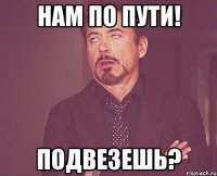 Нам по пути! Подвезешь?