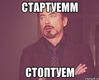 Стартуемм стоптуем