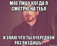 мое лицо когда я смотрю на тебя и знаю что ты очередной раз пиздишь!