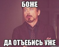 боже да отъебись уже