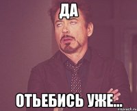 ДА отьебись уже...