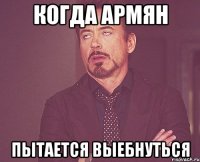 Когда армян пытается выебнуться