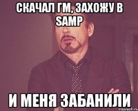 Скачал гм, захожу в SAMP И меня забанили