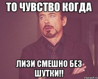 То чувство когда Лизи смешно без шутки!!