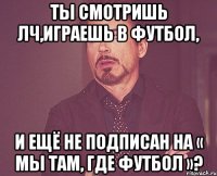 Ты смотришь ЛЧ,играешь в футбол, и ещё не подписан на « Мы там, где футбол »?