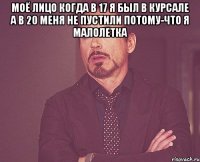 Моё лицо когда в 17 я был в Курсале а в 20 меня не пустили потому-что я малолетка 