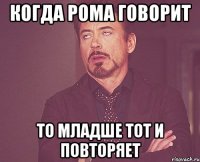 Когда Рома говорит то младше тот и повторяет