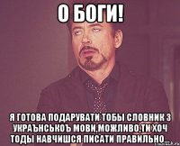 О Боги! Я готова подарувати тобы словник з украънськоъ мови,можливо,ти хоч тоды навчишся писати правильно...