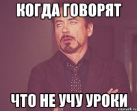 когда говорят что не учу уроки