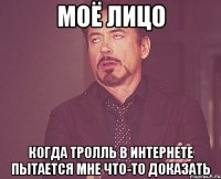 моё лицо когда тролль в интернете пытается мне что-то доказать