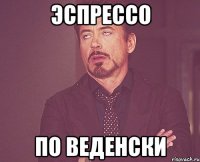 Эспрессо по Веденски