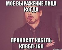 моё выражение лица когда приносят кабель КПвБП-160