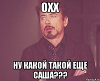 Охх ну какой такой еще Саша???