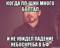 Когда лп-щик много болтал и не увидел падение небоскреба в бф