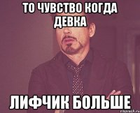 то чувство когда девка лифчик больше