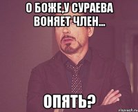 о боже,у сураева воняет член... опять?