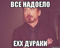 все надоело ехх дураки