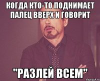 когда кто-то поднимает палец вверх и говорит "разлей всем"