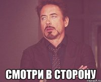  Смотри в сторону