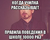 Когда училка рассказывает Правила поведения в школе 10000 раз