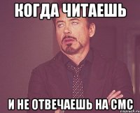 когда читаешь и не отвечаешь на смс