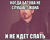 Когда батова не слушает жана и не идет спать