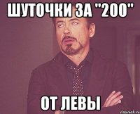 Шуточки за "200" От левы