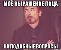 Моё выражение лица на подобные вопросы