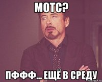 МОТС? пффф... ещё в среду