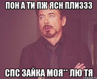 пон а ти пж ясн плиззз спс зайка моя** лю тя