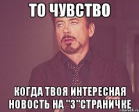 То чувство когда твоя интересная новость на "3"страничке