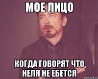 Мое лицо Когда говорят что Неля не ебется