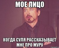 Мое лицо Когда Суля рассказывает мне про Муру