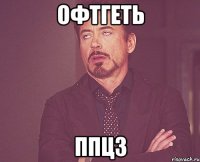 Офтгеть ппц3