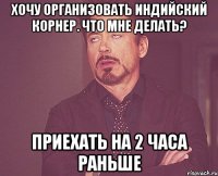 Хочу организовать индийский корнер. Что мне делать? Приехать на 2 часа раньше