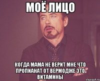 Моё лицо когда мама не верит мне что пропианат от вермодже это витамины