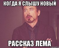 Когда я слышу новый рассказ лема