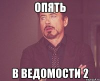 опять в ведомости 2