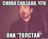 Снова сказала, что она "толстая"