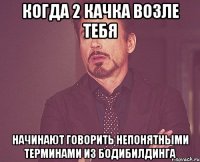 Когда 2 качка возле тебя начинают говорить непонятными терминами из бодибилдинга