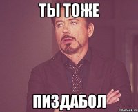 Ты тоже пиздабол