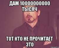 дам 10000000000 тысяч тот кто не прочитает это