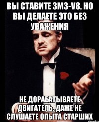 Вы ставите ЗМЗ-V8, Но вы делаете это без уважения не дорабатываете двигатель, даже не слушаете опыта старших