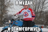 я мудак и этим горжусь