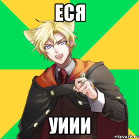 еся уиии