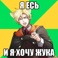 я есь и я хочу жука