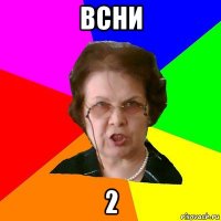 всни 2