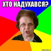 хто надухався? 