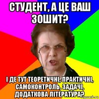 студент, а це ваш зошит? і де тут теоретичні, практичні, самоконтроль, задачі, додаткова література?